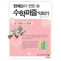 천재들이 만든 수학퍼즐 익히기 26: 존 그랜트가 만든 통계, 자음과모음, 임청묵 저
