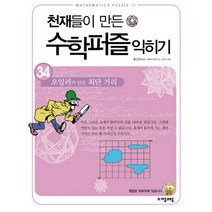 천재들이 만든 수학퍼즐 익히기 34: 오일러가 만든 최단 거리, 자음과모음, 홍선호 저