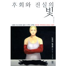 후회와 진실의 빛:누쿠이 도쿠로 장편소설, 비채, 누쿠이 도쿠로 저/이기웅 역