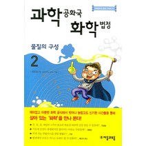 과학 공화국 화학 법정 2 : 물질의 구성-과학공화국 법정07 자음과모음, 정완상 저