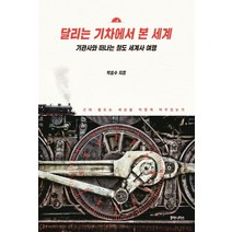 달리는 기차에서 본 세계:기관사와 떠나는 철도 세계사 여행, 후마니타스, 박흥수 저