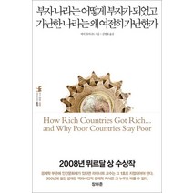 [김병화] 부자나라는 어떻게 부자가 되었고 가난한 나라는 왜 여전히 가난한가, 부키