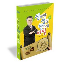 신비한 성경 속 한자의 비밀:성경 속에 감추어진 동방의 문자, 가나북스