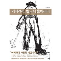기다려라 반드시 응하리라:오늘 내가 살아갈 분명한 이유와 목적, 규장