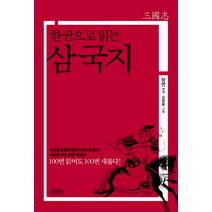 한 권으로 읽는 삼국지 김영사, 장연 편역/김협중 그림
