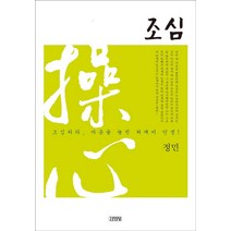 조심:조심하라 마음을 놓친 허깨비 인생!, 김영사