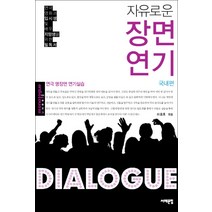 자유로운 장면연기(국내편):연극 명장면 연기실습, 서해문집, 허용호 편