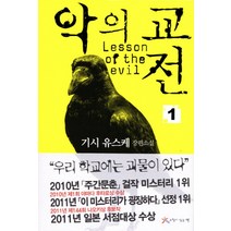 악의 교전 1, 느낌이있는책, 기시 유스케 저/한성례 역