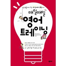 매일매일 영어 트레이닝:일상생활에서 쓰는 기초 단어부터 표현까지, 넥서스