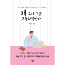[더블북]왜 교사 수준 교육과정인가 : 학급 운영의 자율성과 창의성을 살리는 교육과정 레시피, 더블북, 박진수