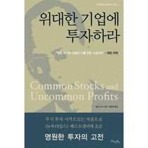 위대한 기업에 투자하라