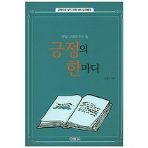 긍정의 한마디:매일 나에게 주는 힘 | 긍정으로 살기 위한 365 싱크뱅크, 해피&북스, 김경수 저
