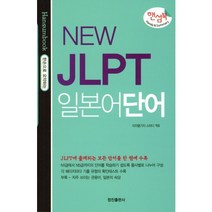 NEW JLPT 일본어단어(핸섬북), 정진출판사