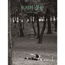 도시의 공원:공원에 깃든 삶의 이야기, 마음산책, 케이티 머론 저/오현아 역