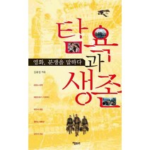 탐욕과 생존:영화 분쟁을 말하다, 책보세, 김용성 저