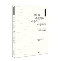 내게 와 부딪히는 바람도 사랑하라, 불광출판사