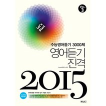 수능영어듣기 3000제. 3: 영어듣기 진격(2015), 베이직북스