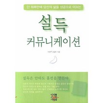 단 하루만에 당신의 삶을 성공으로 이끄는 설득 커뮤니케이션, 미래를소유한사람들, 이상주,강은미 공저