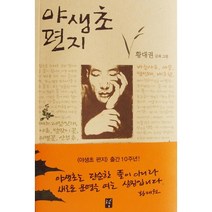 야생초 편지, 도솔, 황대권 글,그림