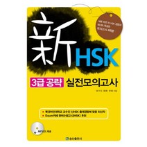 신HSK 3급 공략 실전모의고사, 송산출판사