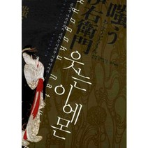 웃는이에몬, 북스피어, 교고쿠 나쓰히코 저/김소연 역