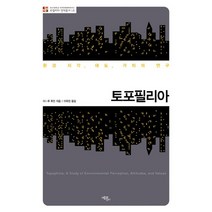 토포필리아:환경 지각 태도 가치의 연구, 에코리브르, 이-푸 투안 저/이옥진 역