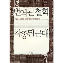 번역된 철학 착종된근대:우리 시대의 동아시아 고전 읽기, 책세상, 전호근,김시천 공저