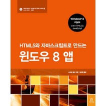 HTML5와 자바스크립트로 만드는 윈도우 8 앱, 에이콘출판