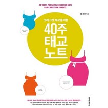 크리스천 부모를 위한 40주 태교노트, 생명의말씀사