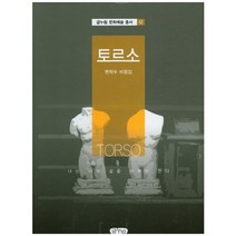 토르소:변학수 비평집, 글누림, 변학수 저