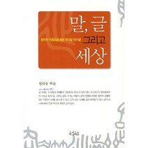 말 글 그리고 세상:한자의 어원으로 보는 우리말 우리글, 아침이슬