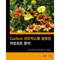 Cuckoo 샌드박스를 활용한 악성코드 분석, 에이콘출판