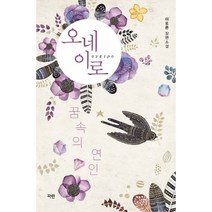 오네이로:꿈속의 연인 | 이로은 장편소설, 파란미디어
