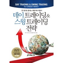 데이 트레이딩 & 스윙 트레이딩 전략:한 권으로 끝내는 외환거래 지침서, 이레미디어, 캐시 리엔 저/현대선물주식회사 역