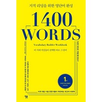[윌북]1400 WORDS (지적 리딩을 위한 영단어 완성), 윌북