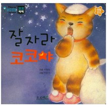 잘 자라 코코야, 오로라북스