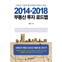 부동산 투자 로드맵(2014-2018):부동산 시장의 패러다임이 변하고 있다, 이레미디어, 김종수 저