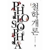 철학개론, 창, 최명관 등저