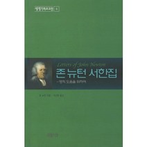영적 도움을 위하여 존 뉴턴 서한집:영적 도움을 위하여, CH북스(크리스천다이제스트)
