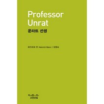 운라트 선생, 지식을만드는지식, 하인리히 만 저/모명숙 역