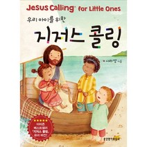 우리 아이를 위한 지저스 콜링, 생명의말씀사