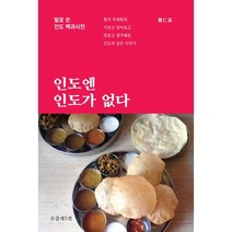 인도엔 인도가 없다:발로 쓴 인도 백과사전, 조갑제닷컴, 정인채 저