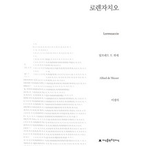 로렌자치오, 지식을만드는지식, 알프레드 드 뮈세 저/이경의 역