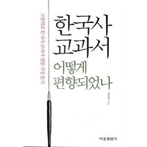 한국사 교과서 어떻게 편향되었나:고등학교 한국사 교과서 편향 과정 분석, 비봉출판사