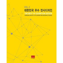 대한민국 우수 전시디자인 2, 대가, 편집부 저