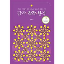 감각 착각 환각:우리는 어떻게 세상을 보고 맛보고 꿈꾸는가?, 예문당