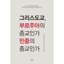 그리스도교 부르주아의 종교인가 민중의 종교인가, 삼인, 요한 밥티스트 메츠 저/이석규 역