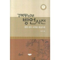 경북동남부 방언사전:영천 경주 포항을 중심으로, 글누림, 정석호 저