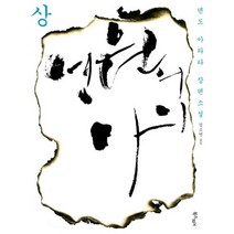 영원의 아이(상), 북스피어, 덴도 아라타 저/김소연 역