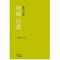 육기 시선, 지만지, 육기 저/이규일 역